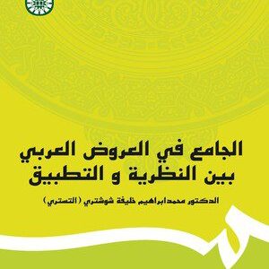 کتاب 
            الجامع فی العروض العربی بین النظریه و التطبیق
