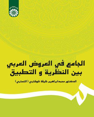 کتاب 
            الجامع فی العروض العربی بین النظریه و التطبیق