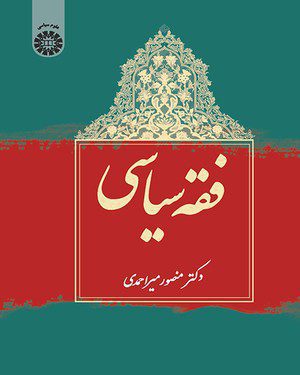 کتاب 
            فقه سیاسی