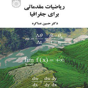 کتاب 
            ریاضیات مقدماتی برای جغرافیا