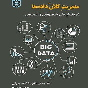 کتاب 
            مدیریت کلان ‌داده‌ ها در بخش‌ های خصوصی و عمومی