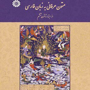 کتاب 
            متون عرفانی به زبان فارسی