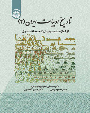 کتاب
تاریخ ادبیات ایران (جلد دوم)