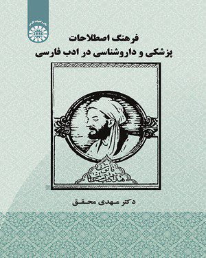 کتاب
فرهنگ اصطلاحات پزشکی و داروشناسی در ادب فارسی