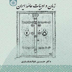 کتاب 
            زبان و ادبیات عامه ایران