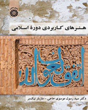 کتاب 
            هنرهای کاربردی دوره اسلامی