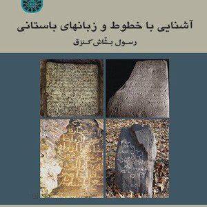کتاب 
            آشنایی با خطوط و زبانهای باستانی