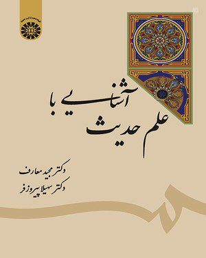 کتاب 
            آشنایی با علم حدیث
