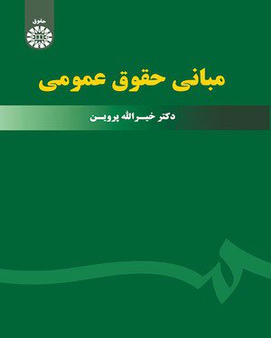 کتاب 
            مبانی حقوق عمومی