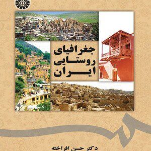 کتاب 
            جغرافیای روستایی ایران