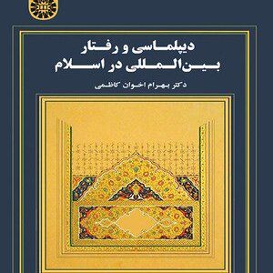 کتاب 
            دیپلماسی و رفتار بین ‌المللی در اسلام