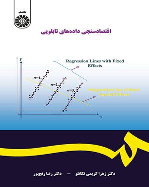 کتاب 
            اقتصاد سنجی داده های تابلویی