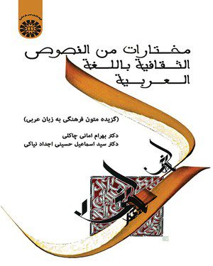 کتاب 
            مختارات من النصوص الثقافیة باللغة العربیة