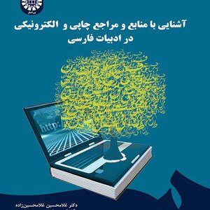 کتاب 
            آشنایی با منابع و مراجع چاپی و الکترونیکی در ادبیات فارسی