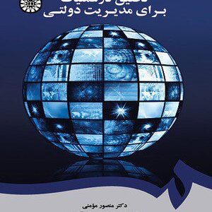 کتاب 
            تحقیق در عملیات برای مدیریت دولتی