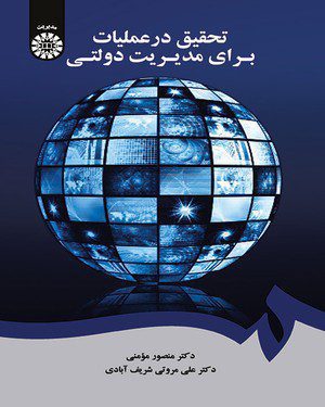 کتاب 
            تحقیق در عملیات برای مدیریت دولتی