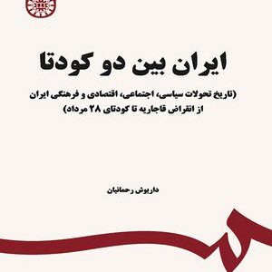 کتاب 
            ایران بین دو کودتا