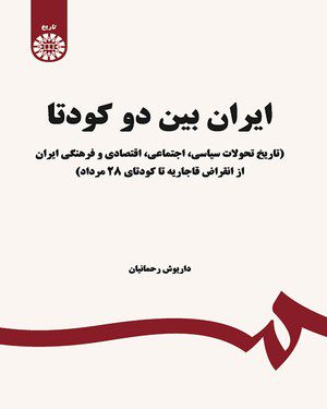 کتاب 
            ایران بین دو کودتا