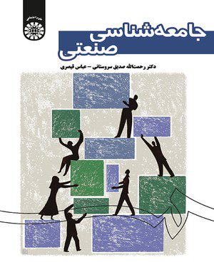 کتاب 
            جامعه‌ شناسی صنعتی