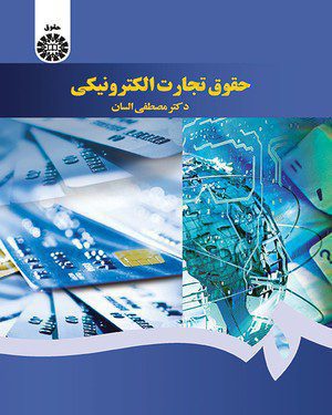 کتاب 
            حقوق تجارت الکترونیکی