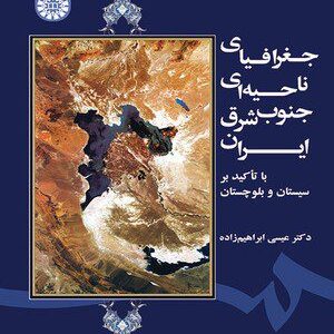 کتاب 
            جغرافیای ناحیه‌ ای جنوب شرق ایران