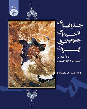 کتاب
جغرافیای ناحیه‌ ای جنوب شرق ایران