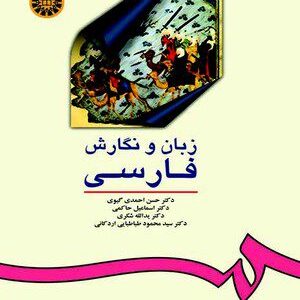 کتاب 
            زبان و نگارش فارسی
