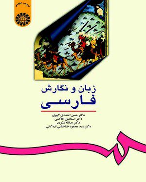 کتاب
زبان و نگارش فارسی