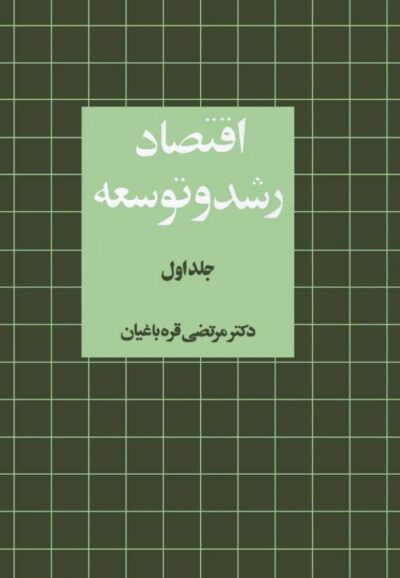 اقتصاد رشد و توسعه (جلد ۱)