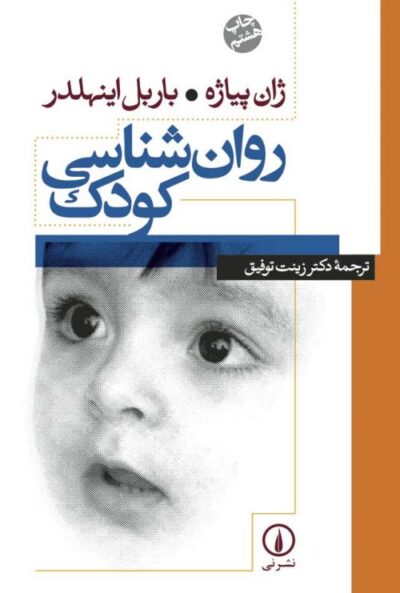 روان‌شناسی کودک