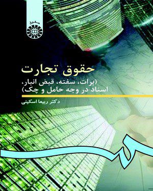 کتاب 
            حقوق تجارت