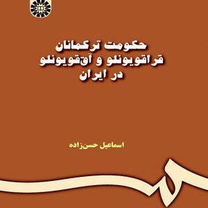 کتاب 
            حکومت ترکمانان قراقویونلو و آق قویونلو در ایران