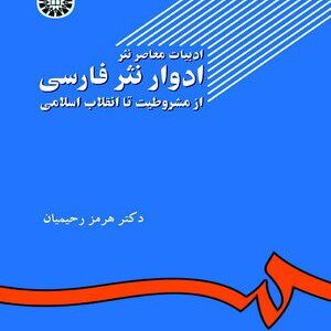 کتاب 
            ادوار نثر فارسی از مشروطیت تا انقلاب اسلامی