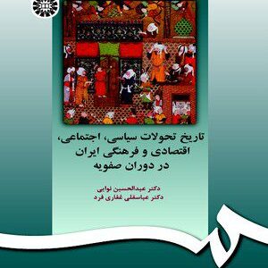 کتاب 
            تاریخ تحولات سیاسی ، اجتماعی ، اقتصادی و فرهنگی ایران در دوره صفویه