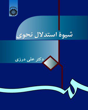 کتاب 
            شیوه استدلال نحوی