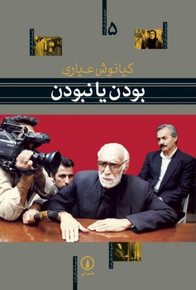 بودن یا نبودن – سینمای ما (5)