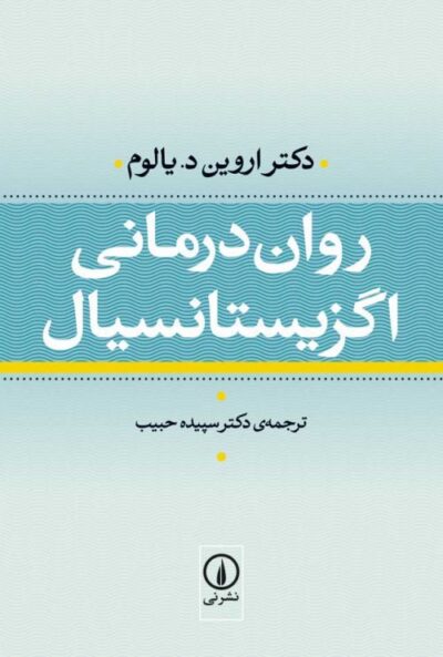 روان‌درمانی اگزیستانسیال