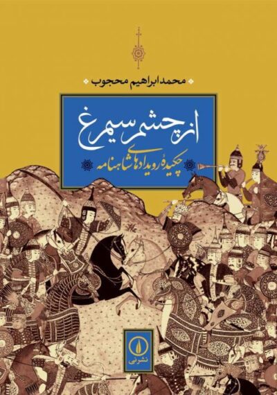 از چشم سیمرغ