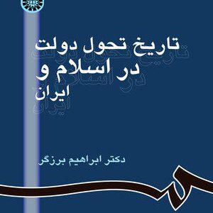 کتاب 
            تاریخ تحول دولت در اسلام و ایران