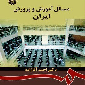کتاب 
            مسائل آموزش و پرورش ایران