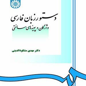 کتاب 
            دستور زبان فارسی