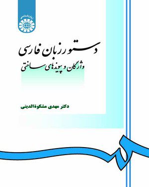 کتاب 
            دستور زبان فارسی