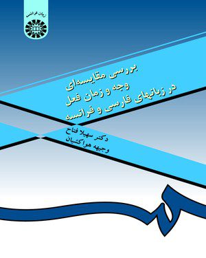 کتاب 
            بررسی مقایسه ‌ای وجه و زمان فعل در زبانهای فارسی و فرانسه
