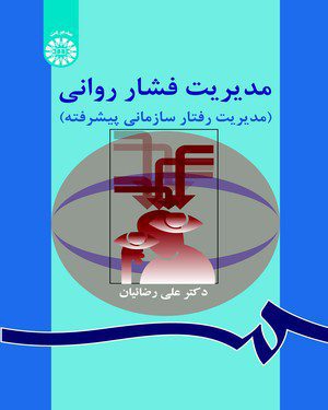 کتاب 
            مدیریت فشار روانی