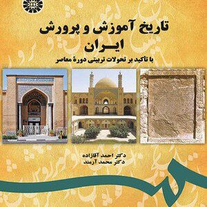 کتاب 
            تاریخ آموزش و پرورش ایران