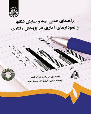 کتاب 
            راهنمای عملی تهیه و نمایش شکلها و نمودارهای آماری در پژوهش رفتاری