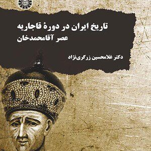 کتاب 
            تاریخ ایران در دوره قاجاریه