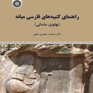 کتاب 
            راهنمای کتیبه‌ های فارسی میانه