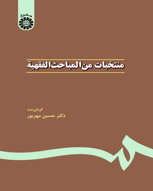 کتاب 
            منتخبات من المباحث الفقهیه