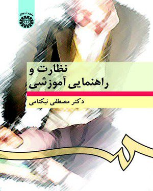 کتاب 
            نظارت و راهنمایی آموزشی